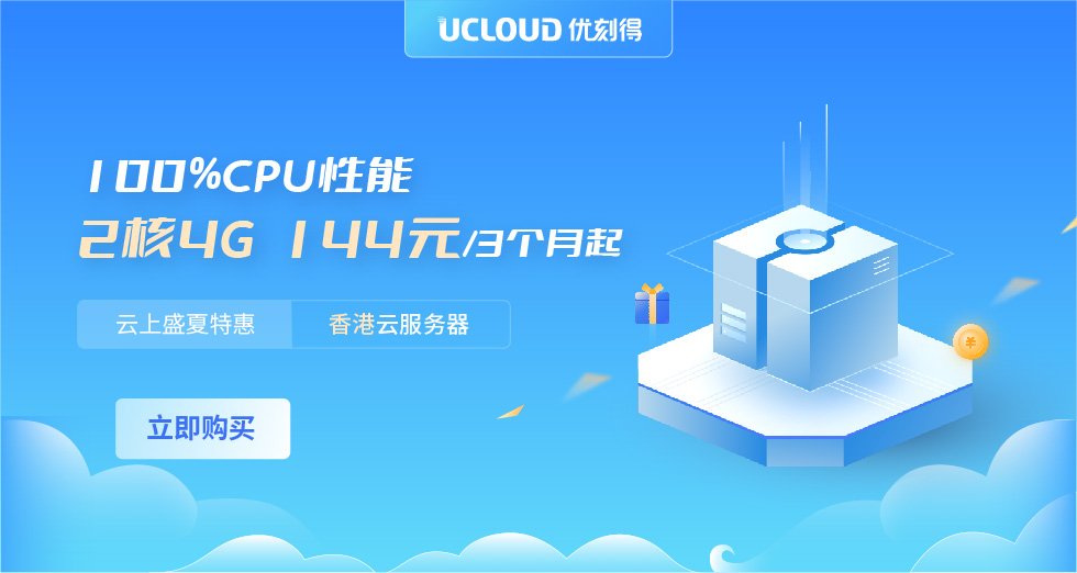 Ucloud-性价比最高的香港服务器