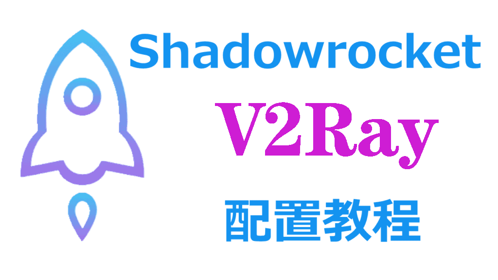 Shadowrocket配置V2Ray教程