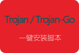 自建Trojan/Trojan-Go服务器及客户端配置多用户实现科学上网一键脚本