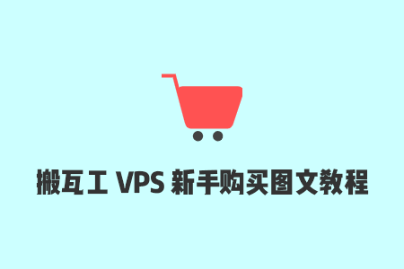 搬瓦工VPS购买和使用教程