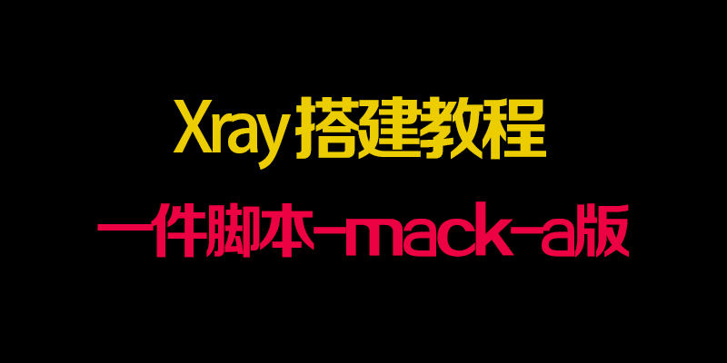 Xray八合一共存脚本（mack-a作品）