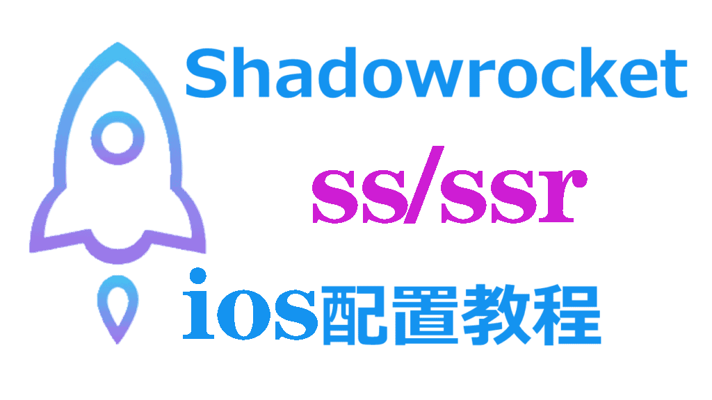 Shadowrocket IOS配置ss/ssr教程