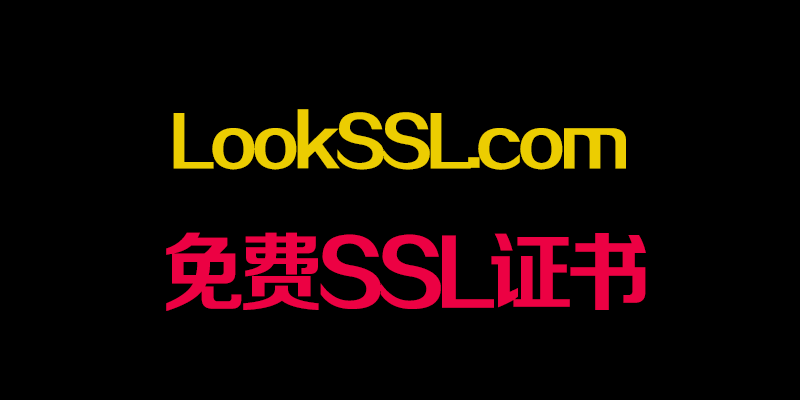 LookSSL.com – 一个完全免费的SSL证书生成网站 | 邮箱注册 | 免手机号实名绑定