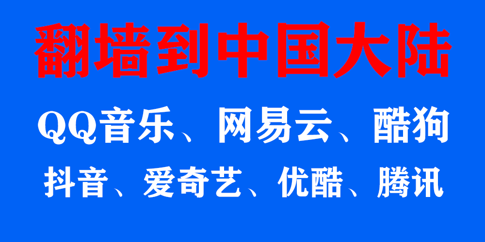 如何翻墙回中国大陆，获取大陆IP地址，访问受限服务